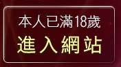 本人已滿18歲，離開免費視訊